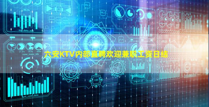 六安KTV内部直聘欢迎兼职工资日结