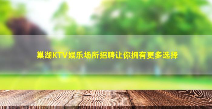 巢湖KTV娱乐场所招聘让你拥有更多选择